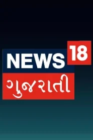 News 18 Gujarati